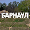 В Барнаул