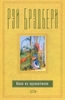 Рэй Брэдбери «Вино из одуванчиков»