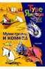 Книга про Муми-троллей