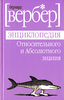 Б.Вербер "Энциклопедия относительного и абсолютного знания"