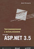 Дино Эспозито. Программирование с использованием Microsoft ASP.NET 3.5