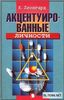 Леонгард, "Акцентуированные личности"