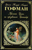 Эрнст Теодор Амадей Гофман "Крошка Цахес, по прозванию Циннобер"