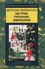 Детская литература Австрии, Германии, Швейцарии. Учебная хрестоматия для начальной и средней школ. Часть 1