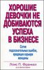 Книга "Хорошие девочки не достигают успеха в бизнесе"