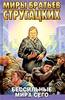 А. Н. Стругацкий, Б. Н. Стругацкий «Бессильные мира сего»