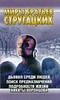 С. Витицкий, С. Ярославцев «Дьявол среди людей. Поиск предназначения. Подробности жизни Никиты Воронцова»