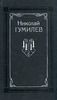 Николай Гумилев. Собрание сочинений в четырех томах