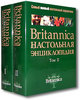 Britannica . Настольная энциклопедия