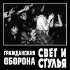 Гражданская Оборона - Свет и Стулья