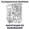 Гражданская Оборона - Инструкция по выживанию