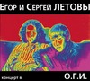 Егор и Сергей Летовы - Братья Летовы в ОГИ