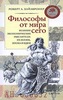 Роберт Хайлбронер "Философы от мира сего. Великие экономические мыслители".