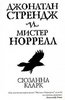 Сюзанна Кларк "Джонатан Стрендж и мистер Норелл"