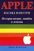 Apple. Взгляд изнутри. История интриг, ошибок и эгоизма