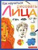 "Как научиться рисовать", оно же - рисование для чайников:))