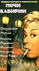 dvd "Ночи Кабирии"  Федерико Феллини
