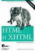 Чак Муссиано и Билл Кеннеди. HTML и XHTML. Подробное руководство