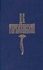 Мережковский. Собр. соч. в 4-х тт.
