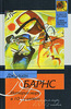 Барнс. История мира в 10 1/2 главах.