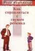 Кемпбелл Росс "Как справляться с гневом ребенка"