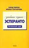 Клод Пирон "Учебник языка эсперанто"