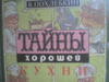 В. Похлебкин "тайны хорошей кухни"- дошла до половины, я должна ее дочитать!!))