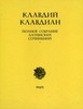 Клавдий Клавдиан. Полное собрание латинских сочинений