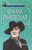 Дмитрий Щеглов "Фаина Раневская. Монолог"