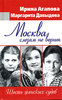 Ирина Агапова, Маргарита Давыдова "Москва слезам не верит. Шесть женских судеб"