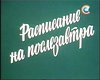 "Расписание на послезавтра"