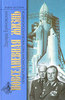 Эдуард Буйновский "Повседневная жизнь первых российских ракетчиков и космонавтов"