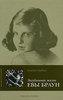 Анжела Ламберт "Загубленная жизнь Евы Браун"