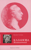 Филипп Соллерс "Казанова Великолепный"