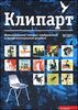 "Клипарт. Использование готовых изображений в профессиональном дизайне" К. Мидлтон, Л. Херриотт