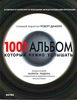 Димери Р.  "1001 альбом, который нужно услышать"