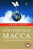 Филипп Болл "Критическая масса. Как одни явления порождают другие"