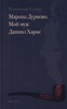 Глоцер В. "Марина Дурново. Мой муж Даниил Хармс"