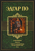 Эдгар По - Стихотворения. Новеллы. Повесть о приключениях Артура Гордона Пима. Эссе