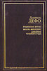 Даниель Дефо - Робинзон Крузо. Молль Флендерс. Дневник Чумного Года