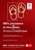 Подключить роуминг