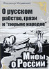 Книга Мифы о России