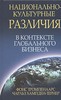 Тромпенаарс Ф., Хампден-Тернер Ч. Национально - культурные различия в контексте глобального бизнеса