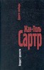 Жан-Поль Сартр. Дороги свободы. В трех томах.