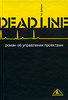 книга Deadline. Роман об управлении проектами