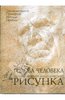 книга Николая Ли "Голова человека: основы учебного академического рисунка"