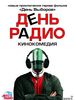 Посмотреть "День Радио"