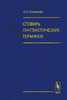 Словарь лингвистических терминов О.С.Ахмановой