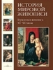 История мировой живописи. Германская живопись XV — XVI веков