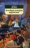 Даниэль Дефо 'Всеобщая история пиратства'